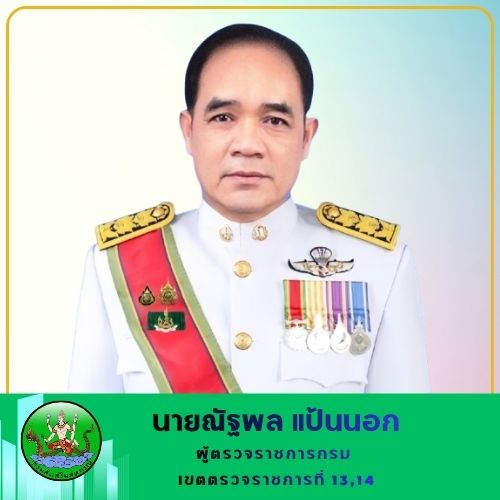 ผู้ตรวจฯ